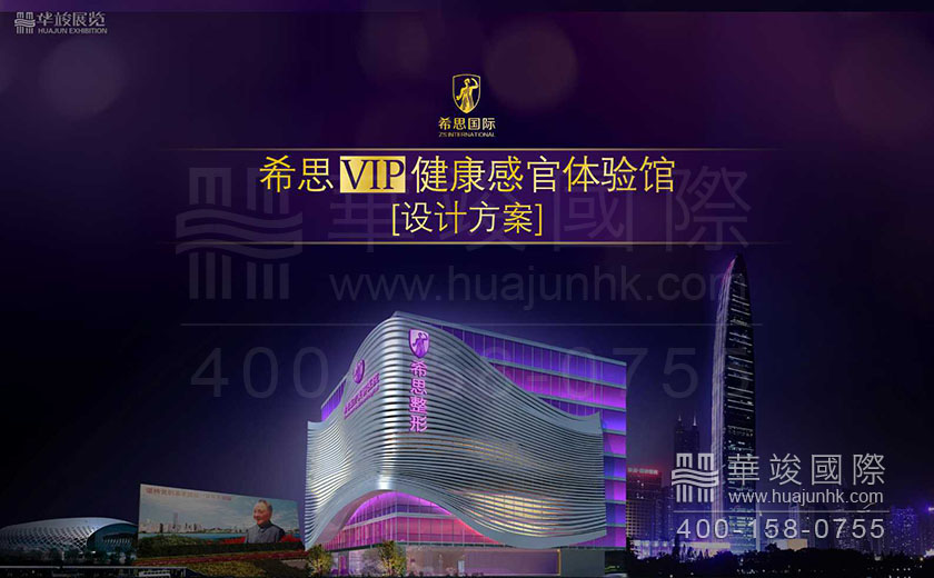 希思VIP健康感官體驗(yàn)館